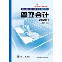 管理会计-(第3版)