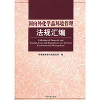 国内外化学品环境管理法规汇编