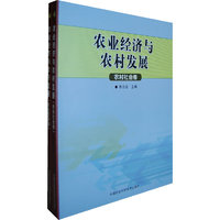 农业经济与农村发展:农村社会卷