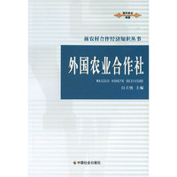 外国农业合作社/新农村合作经济知识丛书
