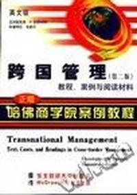 跨国管理:教程、案例与阅读材料(第二版)