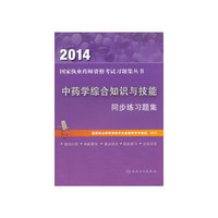 2014-中药学综合知识与技能同步练习题集