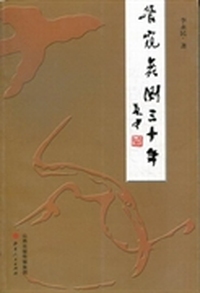 管窥蠡测三十年
