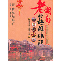 老湖南的趣闻传说