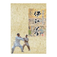佛汉拳--国家级非物质文化遗产