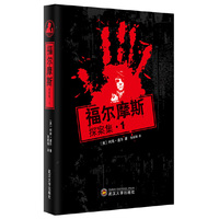 福尔摩斯探案集:1