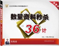 华图版公务员考试名师微魔块教材(5):数量资料秒杀36计