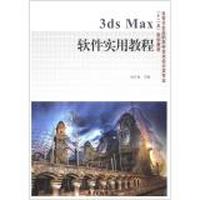 3ds Max软件实用教程