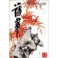 西泠印社书画名作丛编：蒲华画竹