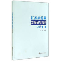 江苏旅游业发展研究报告:2013