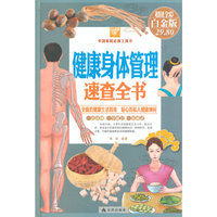 健康身体管理速查全书-超值全彩白金版