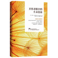 开悟者眼中的生命真相
