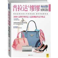 普拉达&缪缪鉴赏购买指南 （最受追捧的意大利经典品牌，国际顶级奢侈品，独家收录Prada拍卖信息 第一时间掌握市场价格 & 真伪辨别、扫货指南）&nbsp