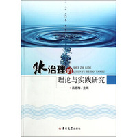 水治理的理论与实践研究