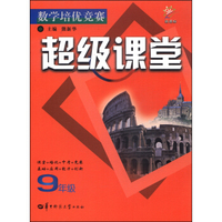数学培优竞赛·超级课堂：九年级（新课标）