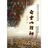 白云山诸神