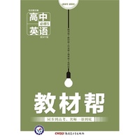 （2016）教材帮 必修5 英语 WY （外研） （教材同步高考，名师一帮到底。）&nbsp