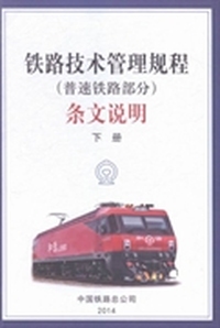 《铁路技术管理规程(普速铁路部分)》条文说明：下册