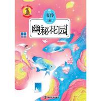 幽秘花园