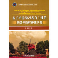 基于培养学习者自主性的多媒体教材评估研究