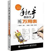 手把手教你学用万用表