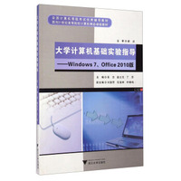 大学计算机基础实验指导：Windows7、Office2010版/面向21世纪高等院校计算机精品课程教材