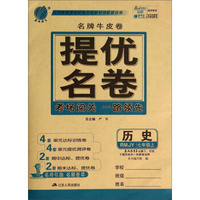 历史(7上RMJY)/名牌牛皮卷提优名卷
