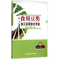 食用豆类加工实用技术手册