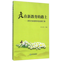 走在新教育的路上：莱芜市新教育实验成果汇编