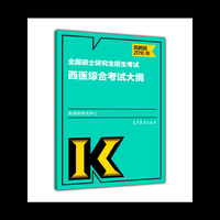 2016年-全国硕士研究生招生考试西医综合考试大纲-高教版