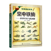 空中铁骑-世界军用飞机图解
