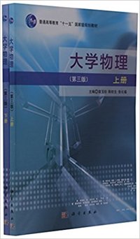 大学物理(上下册)(第三版)