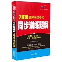 法理学.法制史.宪法.司法职业道德-2016国家司法考试同步训练题解-8-飞跃版