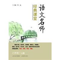 八年级 上册-语文名师经典课堂