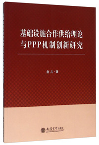 基础设施合作供给理论与PPP机制创新研究