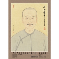 中国中医药发展史代表人物.王士雄像