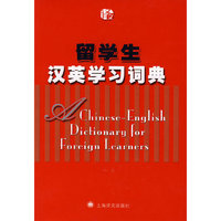 留学生汉英学习词典