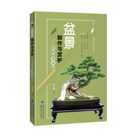 盆景制作与赏析松柏:杂木篇