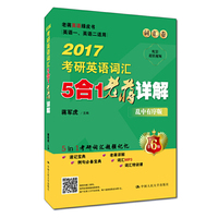 2017-词汇卷-考研英语词汇5合1老蒋详解-全3册-第6版-乱中有序版-英语一.英语二适用