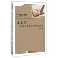 语用学：基本概念跨学科分支和研究方法