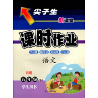 2016春尖子生课时作业系列 五年级语文下(人教版 R版）