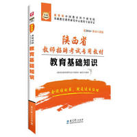 2016华图·陕西省教师招聘考试专用教材：教育基础知识