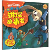 迪士尼动画电影疯狂动物城系列 拼读故事书：动物城大冒险