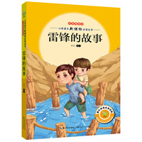 雷锋的故事-注音美绘本