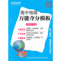 袖珍专项-速查速记高中地理万能夺分模板