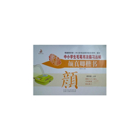 颜真卿楷书四年级（上册）