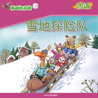 《根基幼儿品格》忠诚·雪地探险队