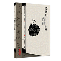 中医讲稿系列凌耀星内经讲稿