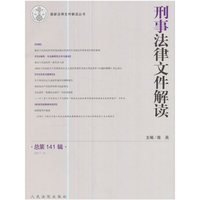 刑事法律文件解读-总第141辑(2017.3)
