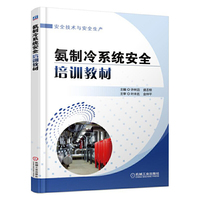 氨制冷系统安全培训教材